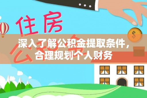 德宏深入了解公积金提取条件，合理规划个人财务