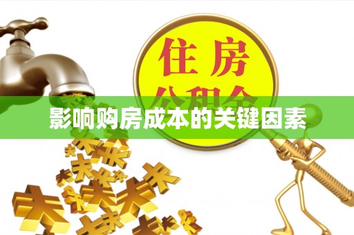 德宏影响购房成本的关键因素