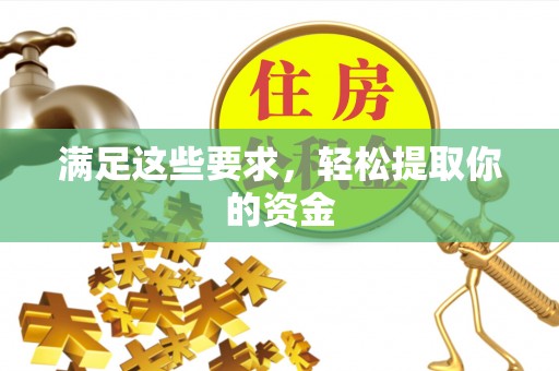 德宏满足这些要求，轻松提取你的资金