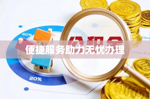德宏便捷服务助力无忧办理