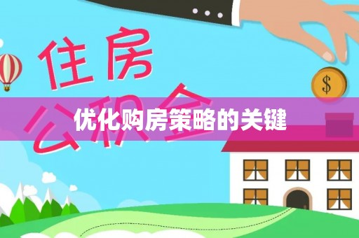 德宏优化购房策略的关键