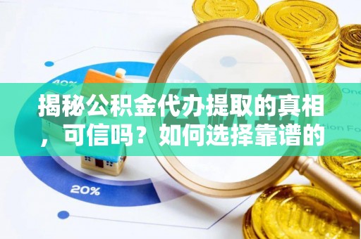 德宏揭秘公积金代办提取的真相，可信吗？如何选择靠谱的服务商？