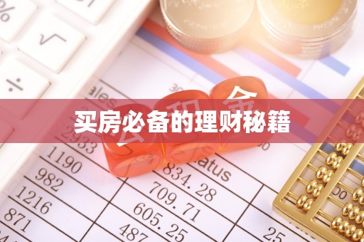 德宏买房必备的理财秘籍