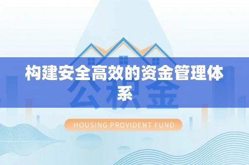 德宏构建安全高效的资金管理体系