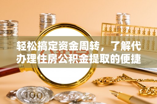 德宏轻松搞定资金周转，了解代办理住房公积金提取的便捷之道