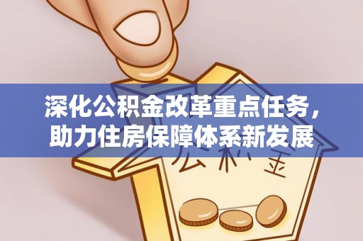 德宏深化公积金改革重点任务，助力住房保障体系新发展