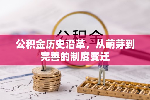 德宏公积金历史沿革，从萌芽到完善的制度变迁