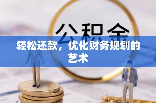 德宏轻松还款，优化财务规划的艺术