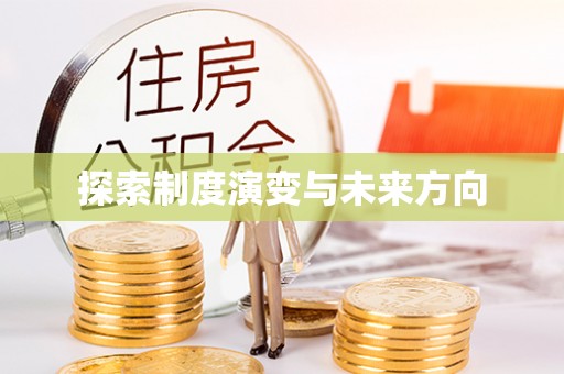 德宏探索制度演变与未来方向
