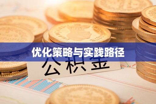 德宏优化策略与实践路径