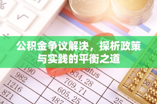 德宏公积金争议解决，探析政策与实践的平衡之道
