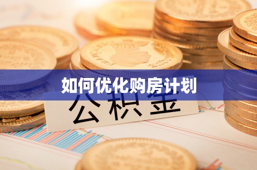 德宏如何优化购房计划