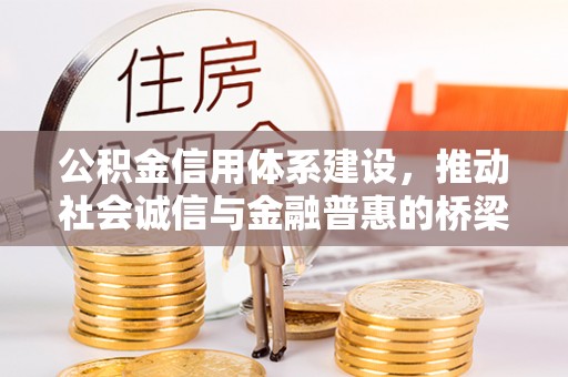德宏公积金信用体系建设，推动社会诚信与金融普惠的桥梁