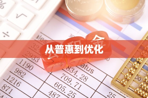 德宏从普惠到优化