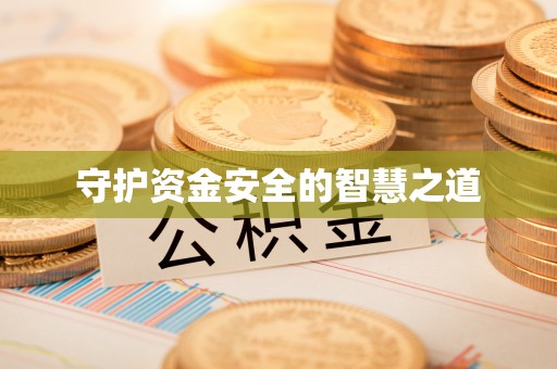 德宏守护资金安全的智慧之道