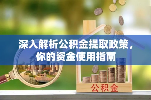 德宏深入解析公积金提取政策，你的资金使用指南