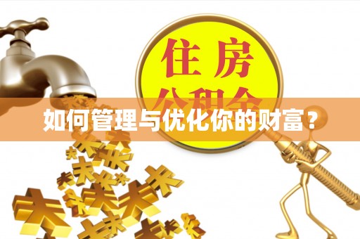 德宏如何管理与优化你的财富？