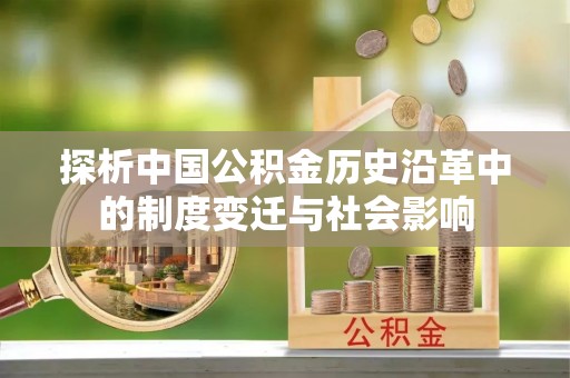 德宏探析中国公积金历史沿革中的制度变迁与社会影响