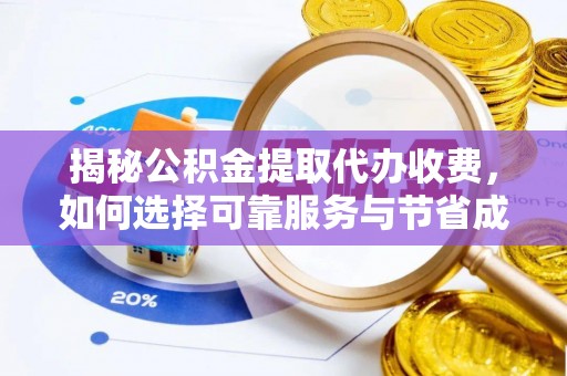德宏揭秘公积金提取代办收费，如何选择可靠服务与节省成本？