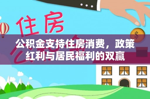 德宏公积金支持住房消费，政策红利与居民福利的双赢