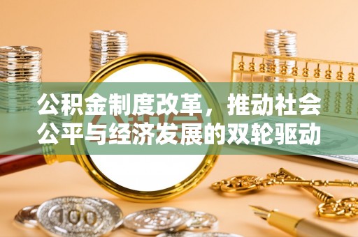 德宏公积金制度改革，推动社会公平与经济发展的双轮驱动