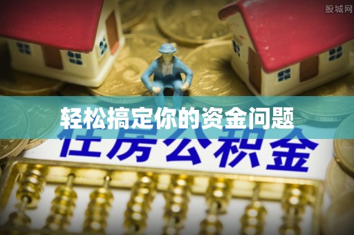 德宏轻松搞定你的资金问题