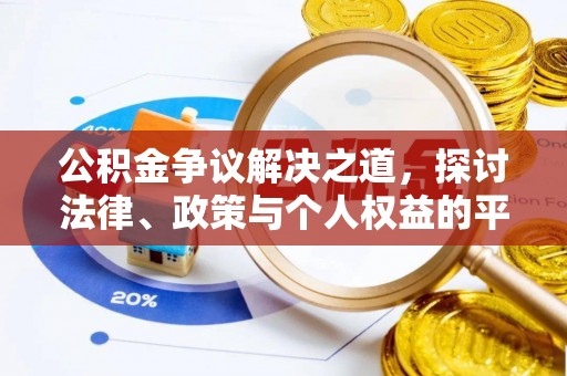 德宏公积金争议解决之道，探讨法律、政策与个人权益的平衡