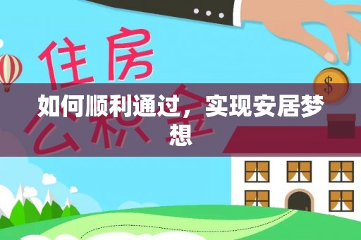 德宏如何顺利通过，实现安居梦想