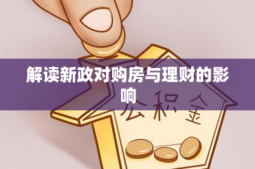 德宏解读新政对购房与理财的影响