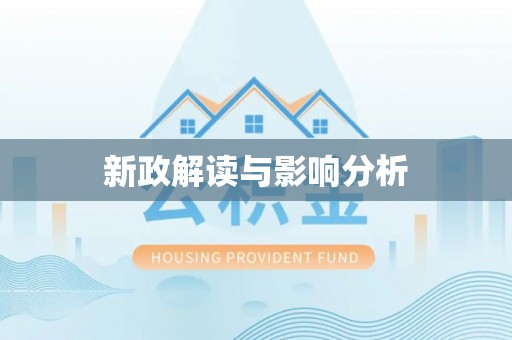 德宏新政解读与影响分析