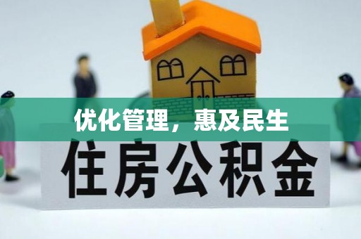 德宏优化管理，惠及民生