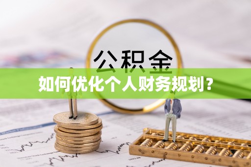 德宏如何优化个人财务规划？
