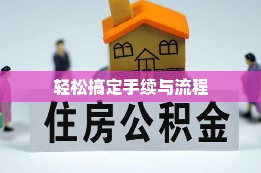 德宏轻松搞定手续与流程