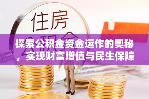 德宏探索公积金资金运作的奥秘，实现财富增值与民生保障