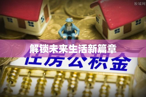 德宏解锁未来生活新篇章