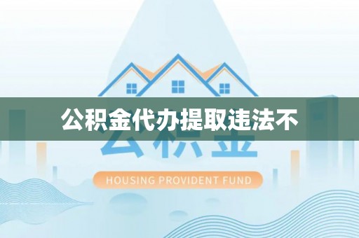 德宏公积金代办提取违法不