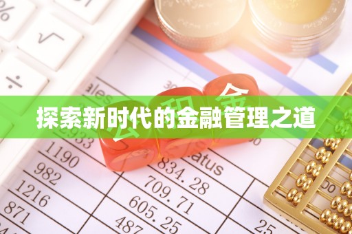 德宏探索新时代的金融管理之道
