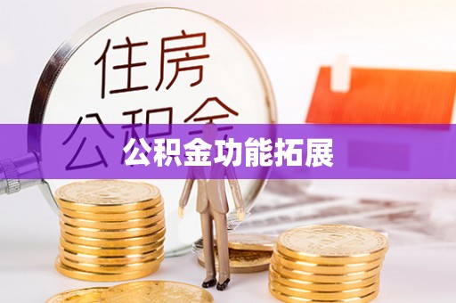 德宏公积金功能拓展