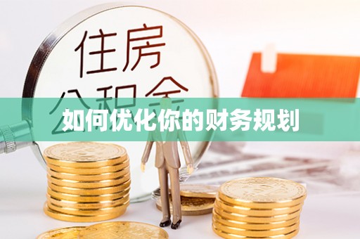 德宏如何优化你的财务规划