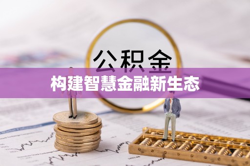 德宏构建智慧金融新生态