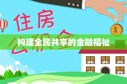德宏构建全民共享的金融福祉