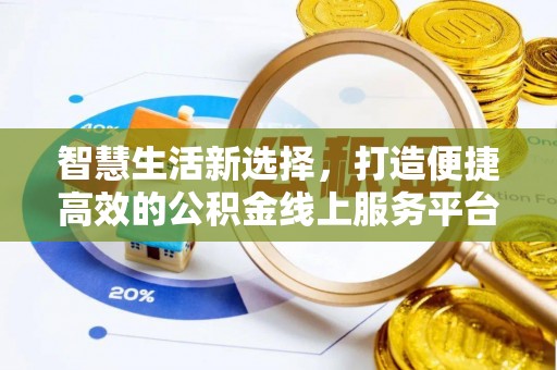德宏智慧生活新选择，打造便捷高效的公积金线上服务平台