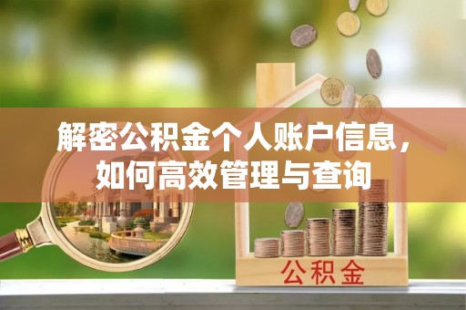 德宏解密公积金个人账户信息，如何高效管理与查询