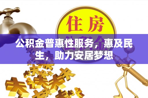 德宏公积金普惠性服务，惠及民生，助力安居梦想