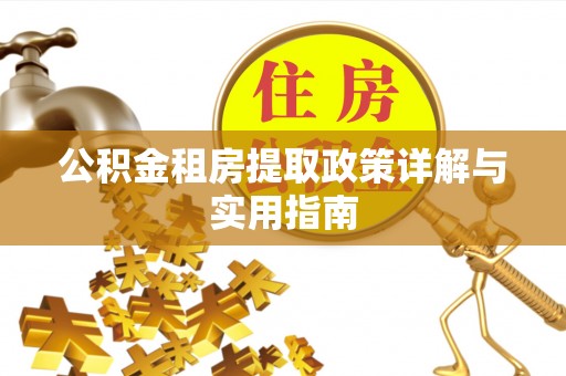 德宏公积金租房提取政策详解与实用指南