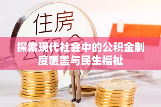 德宏探索现代社会中的公积金制度覆盖与民生福祉