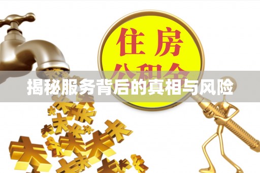 德宏揭秘服务背后的真相与风险