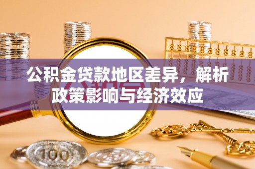 德宏公积金贷款地区差异，解析政策影响与经济效应