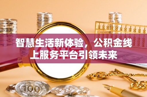 德宏智慧生活新体验，公积金线上服务平台引领未来
