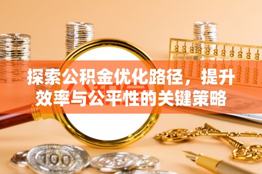 德宏探索公积金优化路径，提升效率与公平性的关键策略
